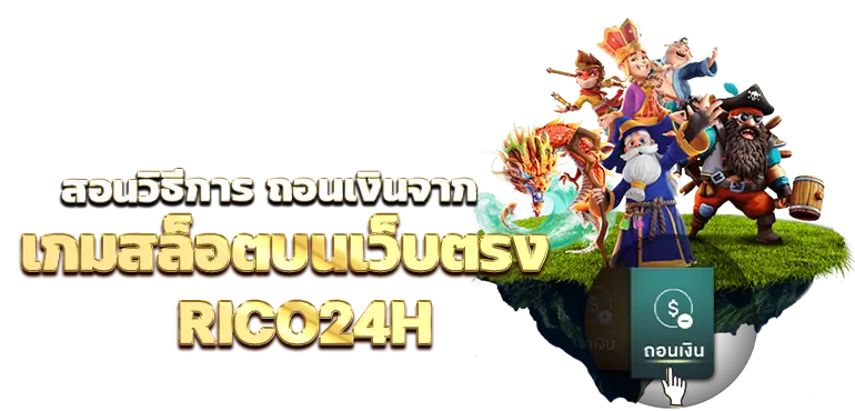 สอนวิธีการ ถอนเงินจากเกมสล็อตบนเว็บตรง RICO24H