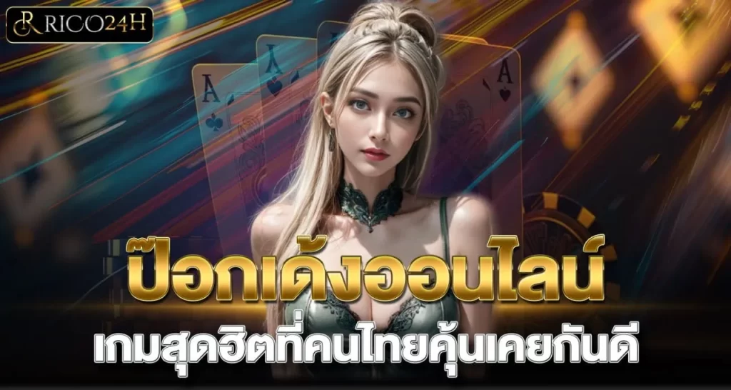 ป๊อกเด้งออนไลน์ เกมสุดฮิตที่คนไทยคุ้นเคยกันดี - rico24h