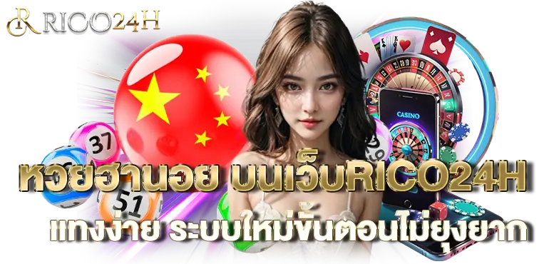 หวยฮานอย บนเว็บRICO24H เเทงง่าย ระบบใหม่ขั้นตอนไม่ยุงยาก