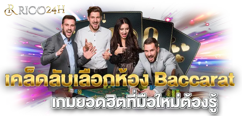 เคล็ดลับเลือกห้อง Baccarat เกมยอดฮิตที่มือใหม่ต้องรู้