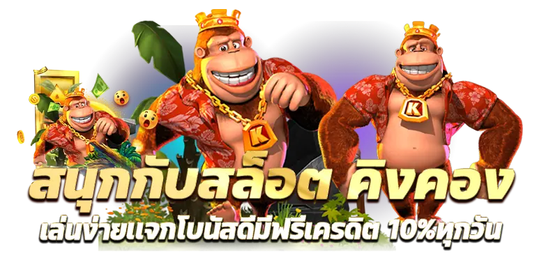 สนุกกับสล็อต คิงคอง เล่นง่ายเเจกโบนัสดีมีฟรีเครดิต 10%ทุกวัน