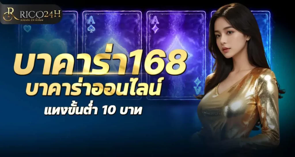 RICO24H บาคาร่า168 บาคาร่าออนไลน์ แทงขั้นต่ำ 10 บาท